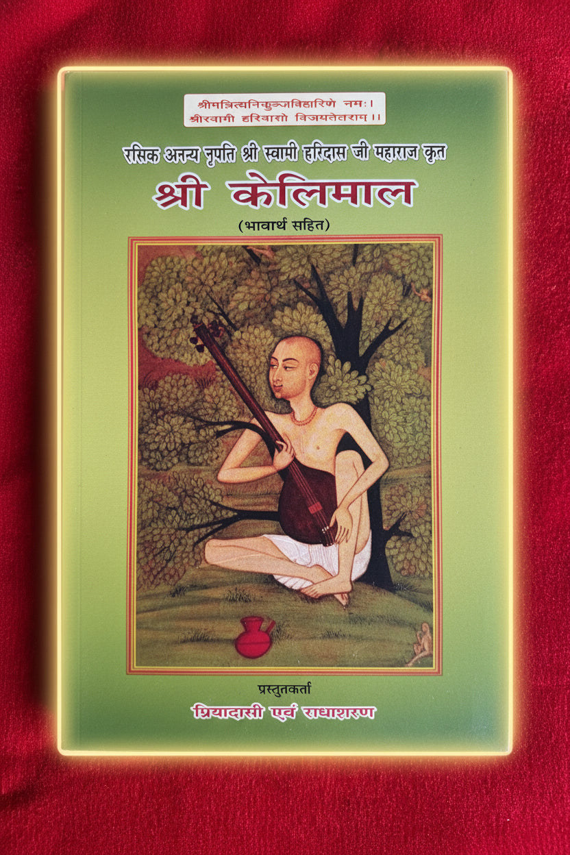 Shree Kelimal (Swami Haridas ji Maharaj Krut)