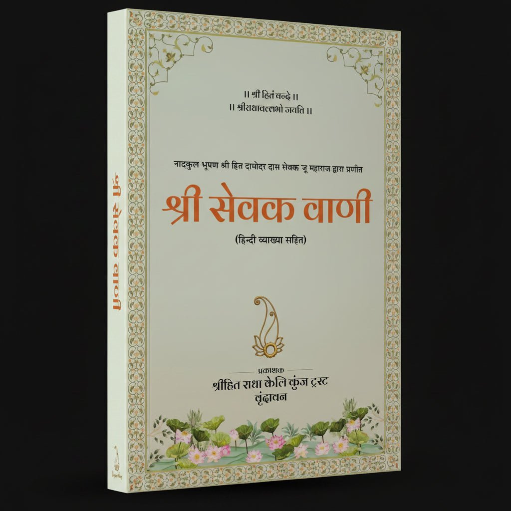 Radhavallabh Sampraday Diksha Set (Pack of 6) Rasopasana Granth - Shri Hit Sakhi