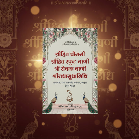 Radhavallabh Sampraday Diksha Set (Pack of 6) Rasopasana Granth - Shri Hit Sakhi