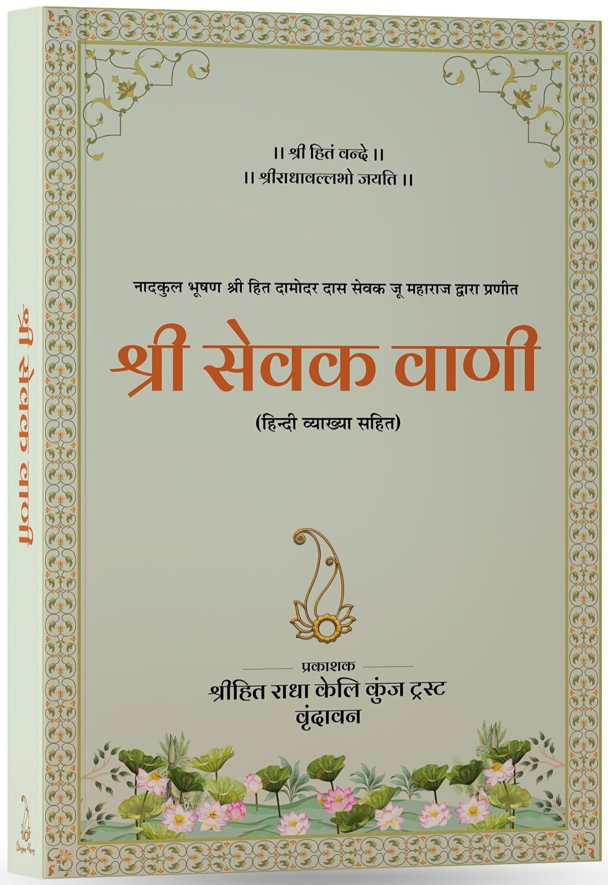 Radhavallabh Sampraday Diksha Set (Pack of 6) Rasopasana Granth