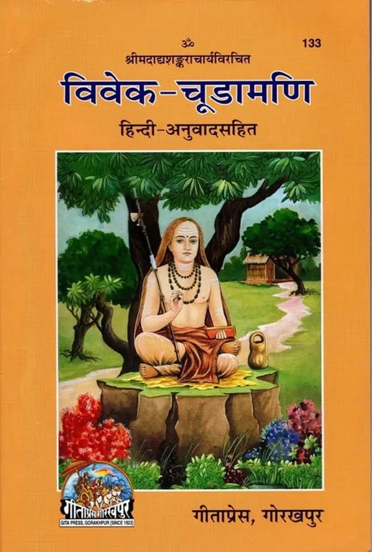 विवेक चूडामणि (Vivek Chudamani) By shreemad Aadi Shankaracharya ji