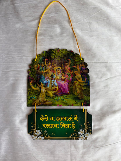 कैसे ना इठलाऊं मैं, बरसाना मिला है | Barsana Mila Hai | Wall Hanging