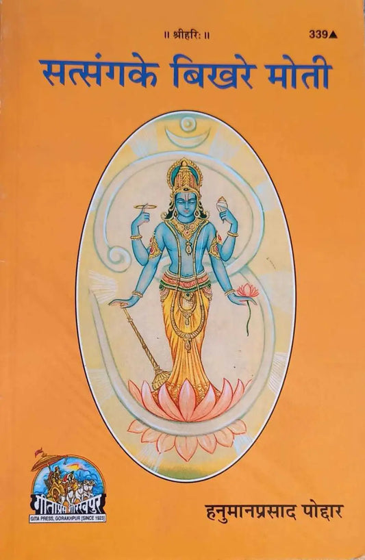 सत्संग के बिखरे मोती (Satsang Ke Bikhre Moti) by Pujya Hanuman Prasad Poddar ji