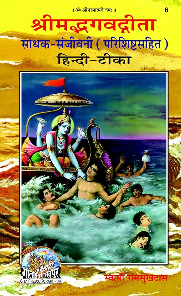 Bhagwad Geeta | Sadhak Sanjeevani by Swami Ramsukhdas ji - Shri Hit Sakhi