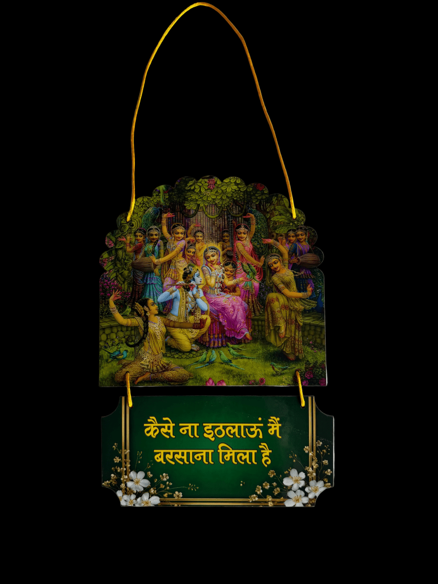 कैसे ना इठलाऊं मैं, बरसाना मिला है | Barsana Mila Hai | Wall Hanging - Shri Hit Sakhi