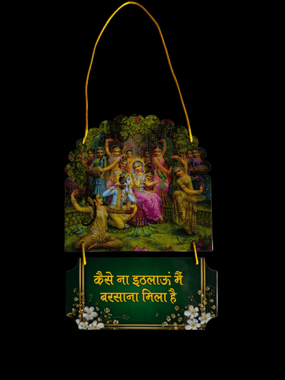 कैसे ना इठलाऊं मैं, बरसाना मिला है | Barsana Mila Hai | Wall Hanging - Shri Hit Sakhi