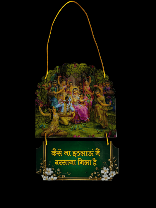 कैसे ना इठलाऊं मैं, बरसाना मिला है | Barsana Mila Hai | Wall Hanging - Shri Hit Sakhi