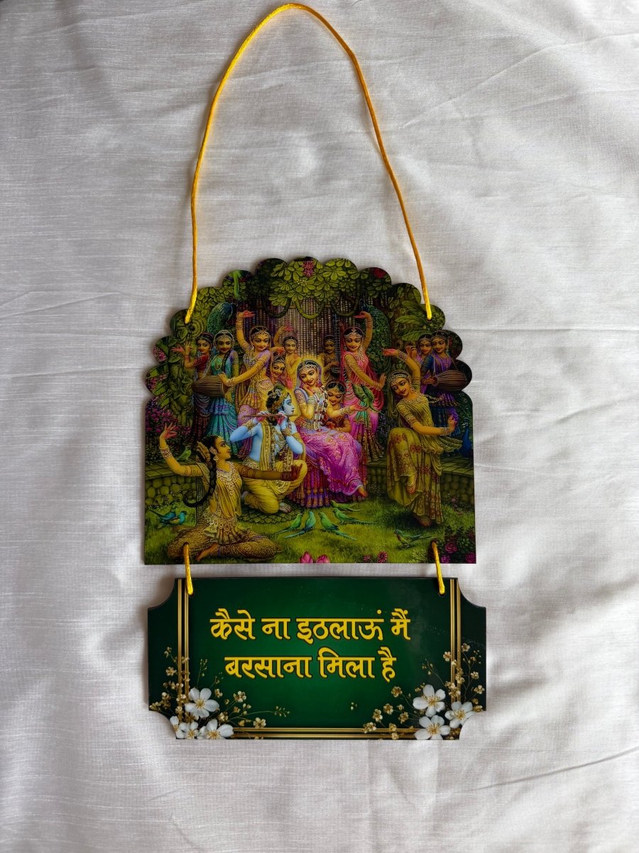 कैसे ना इठलाऊं मैं, बरसाना मिला है | Barsana Mila Hai | Wall Hanging - Shri Hit Sakhi