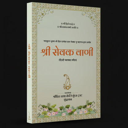 Radhavallabh Sampraday Diksha Set (Pack of 6) Rasopasana Granth - Shri Hit Sakhi