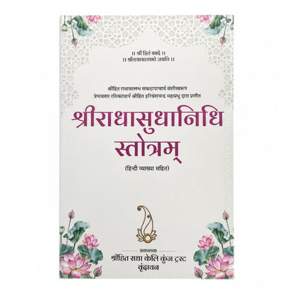 Radhavallabh Sampraday Diksha Set (Pack of 6) Rasopasana Granth - Shri Hit Sakhi