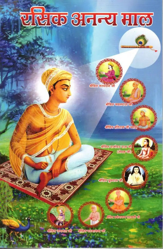 Rasik Ananya Mal | Shri Hit Harivansh Sampraday - Shri Hit Sakhi