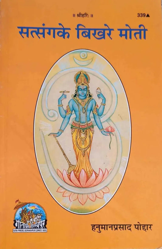 सत्संग के बिखरे मोती (Satsang Ke Bikhre Moti) by Pujya Hanuman Prasad Poddar ji - Shri Hit Sakhi