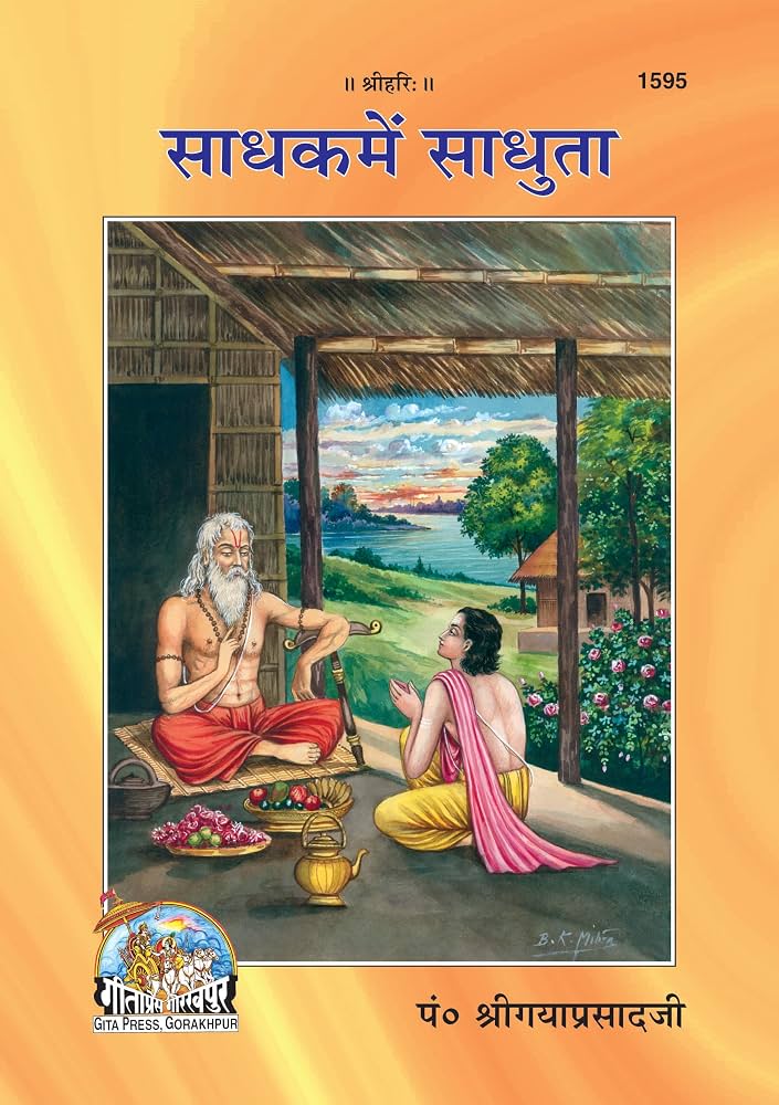 साधक में साधुता (Sadhak Me Sadhuta) by Pandit Shree Gayaprasadji - Shri Hit Sakhi