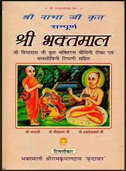 Shree Bhaktmal | Shree Nabha ji Krit - Shri Hit Sakhi