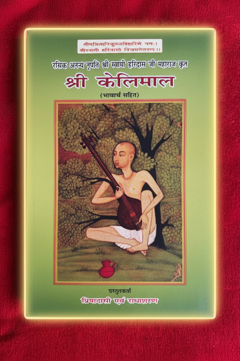 Shree Kelimal (Swami Haridas ji Maharaj Krut) - Shri Hit Sakhi